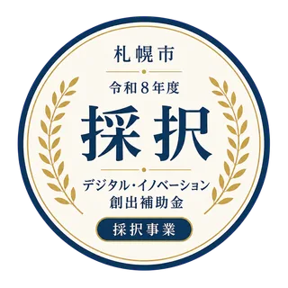札幌市 令和8年度 デジタル・イノベーション創出補助金 採択事業