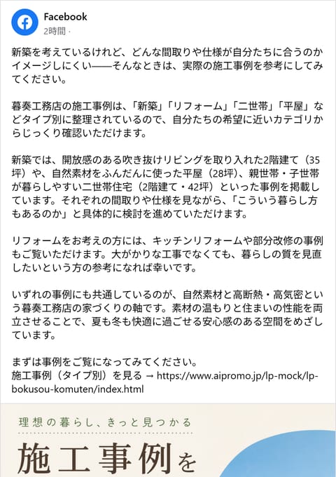 暮奏工務店 Facebook投稿例