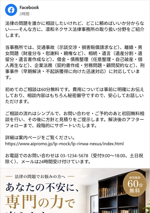 凛和ネクサス法律事務所 Facebook投稿例