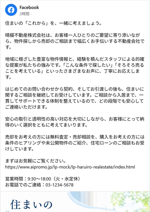 晴綴不動産 Facebook投稿例