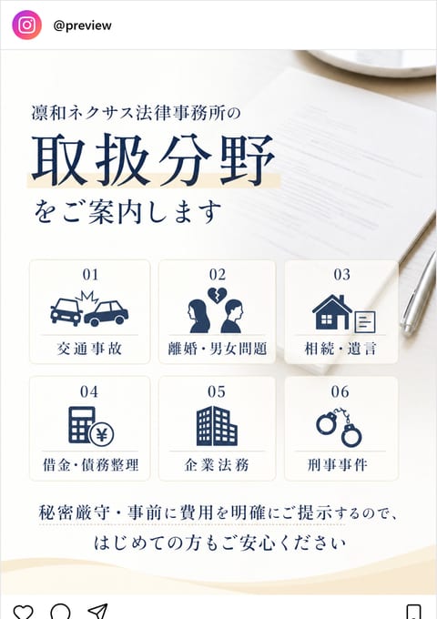 凛和ネクサス法律事務所 Instagram投稿例