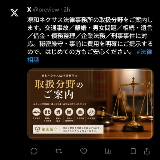 凛和ネクサス法律事務所 X投稿例
