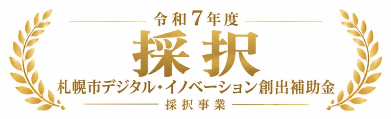 令和7年度 札幌市デジタル・イノベーション創出補助金 採択事業
